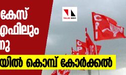 കഞ്ചാവ് കേസ് എല്‍ഡിഎഫിലും പുകയുന്നു; സിപിഐയില്‍ കൊമ്പ് കോര്‍ക്കല്‍