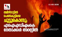 തമിഴ്‌നാട്ടില്‍ പെണ്‍കുട്ടിയെ ചുട്ടുകൊന്നു; എഐഎഡിഎംകെ നേതാക്കള്‍ അറസ്റ്റില്‍