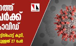 സംസ്ഥാനത്ത് ഏഴുപേര്‍ക്ക് കൂടി കൊവിഡ്; പുതിയ ഒരു ഹോട്ട്സ്‌പോട്ട് കൂടി, ഇനി ചികിത്സയിലുള്ളത് 27 പേര്‍