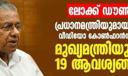 ലോക്ക് ഡൗണ്‍:  പ്രധാനമന്ത്രിയുമായുള്ള വീഡിയോ കോണ്‍ഫറന്‍സില്‍ മുഖ്യമന്ത്രിയുടെ 19 ആവശ്യങ്ങള്‍