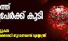 സംസ്ഥാനത്ത് അഞ്ചുപേർക്ക് കൂടി കൊവിഡ്; നിയന്ത്രണം കർശനമായി തുടരണമെന്ന് മുഖ്യമന്ത്രി