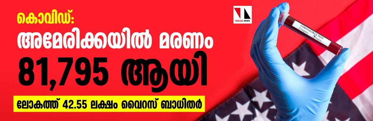 കൊവിഡ്: അമേരിക്കയില്‍ മരണം 81,795 ആയി; ലോകത്ത് 42.55 ലക്ഷം വൈറസ് ബാധിതര്‍