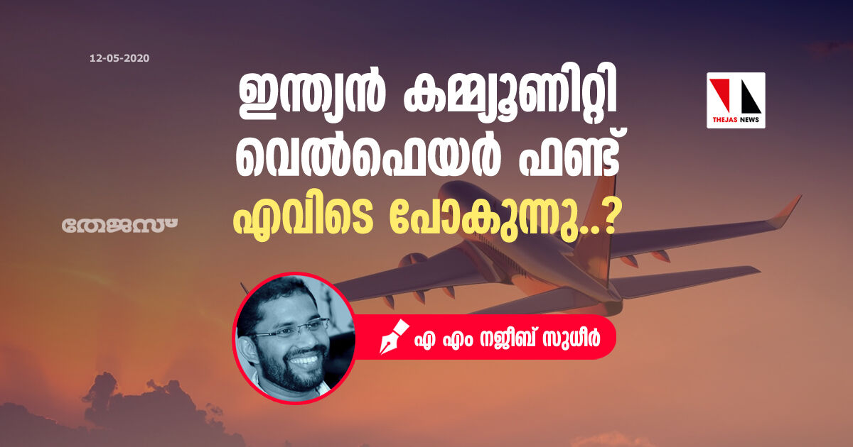 ഇന്ത്യന്‍ കമ്മ്യൂണിറ്റി വെല്‍ഫെയര്‍ ഫണ്ട് എവിടെ പോകുന്നു...?