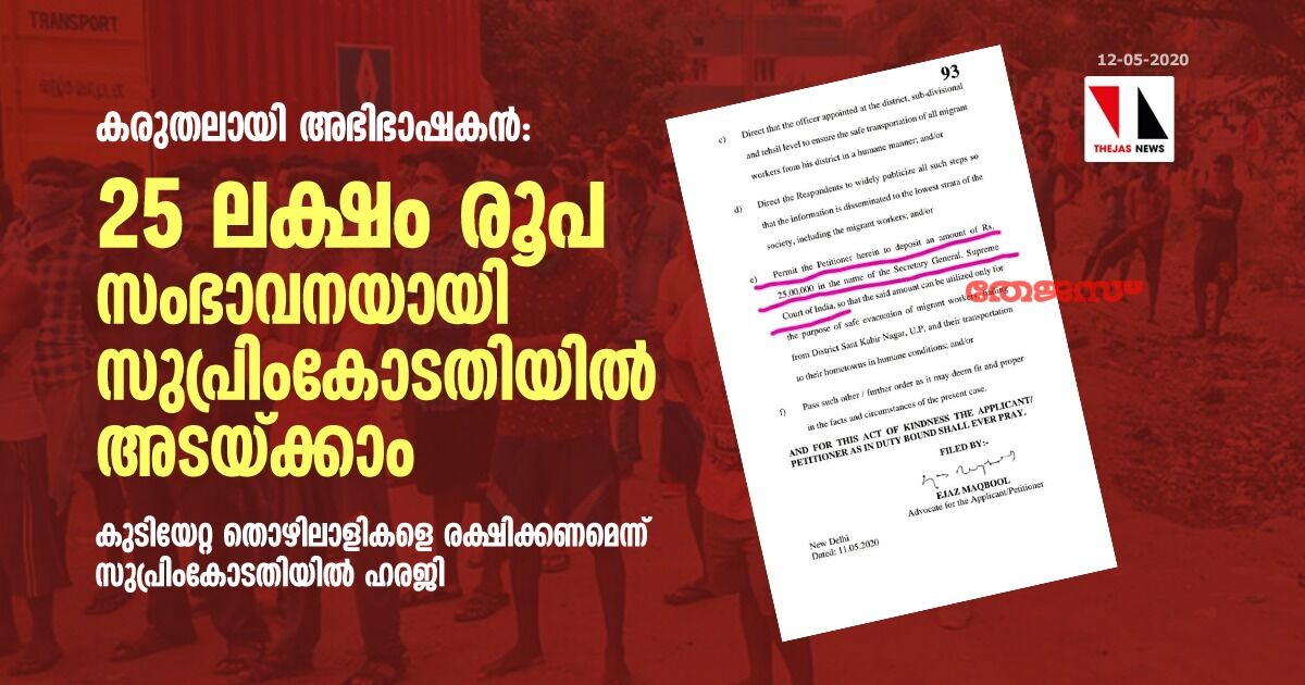 കരുതലായി അഭിഭാഷകന്‍: 25 ലക്ഷം രൂപ സംഭാവനയായി സുപ്രിംകോടതിയില്‍ അടയ്ക്കാം; കുടിയേറ്റ തൊഴിലാളികളെ രക്ഷിക്കണമെന്ന് സുപ്രിംകോടതിയില്‍ ഹരജി