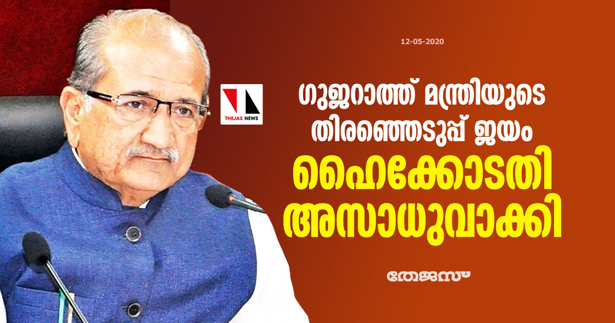 ഗുജറാത്ത് മന്ത്രിയുടെ തിരഞ്ഞെടുപ്പ് ജയം ഹൈക്കോടതി അസാധുവാക്കി