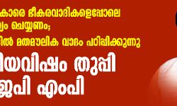 വംശീയവിഷം തുപ്പി ബിജെപി എംപി;   തബ് ലീഗുകാരെ ഭീകരവാദികളെപ്പോലെ കൈകാര്യം ചെയ്യണം, മദ്‌റസകളില്‍ മതമൗലിക വാദം പഠിപ്പിക്കുന്നു