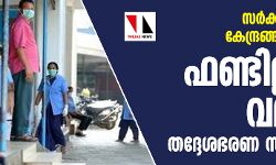 സര്ക്കാര് നിരീക്ഷണ കേന്ദ്രങ്ങളുടെ നടത്തിപ്പ്; ഫണ്ടില്ലാതെ വലഞ്ഞ് തദ്ദേശഭരണ സ്ഥാപനങ്ങള് സര്ക്കാര് നിരീക്ഷണ കേന്ദ്രങ്ങളുടെ നടത്തിപ്പ്; ഫണ്ടില്ലാതെ വലഞ്ഞ് തദ്ദേശഭരണ സ്ഥാപനങ്ങള്