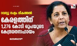 റവന്യൂ നഷ്ടം നികത്തല്‍; കേരളത്തിന് 1,276 കോടി രൂപയുടെ കേന്ദ്രധനസഹായം