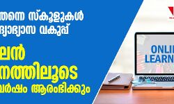 ജൂണ്‍ ഒന്നിന് തന്നെ സ്‌കൂളുകള്‍ തുറക്കാൻ ശ്രമം; ഓണ്‍ലൈന്‍ സംവിധാനത്തിലൂടെ അക്കാദമിക് വര്‍ഷമാരംഭിക്കും