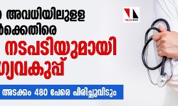 അനധികൃത അവധിയിലുളള  ഡോക്ടര്‍മാര്‍ക്കെതിരെ കര്‍ശന നടപടിയുമായി ആരോഗ്യവകുപ്പ്