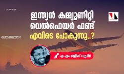 ഇന്ത്യന്‍ കമ്മ്യൂണിറ്റി വെല്‍ഫെയര്‍ ഫണ്ട് എവിടെ പോകുന്നു...?