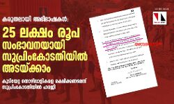 കരുതലായി അഭിഭാഷകന്‍: 25 ലക്ഷം രൂപ സംഭാവനയായി സുപ്രിംകോടതിയില്‍ അടയ്ക്കാം; കുടിയേറ്റ തൊഴിലാളികളെ രക്ഷിക്കണമെന്ന് സുപ്രിംകോടതിയില്‍ ഹരജി