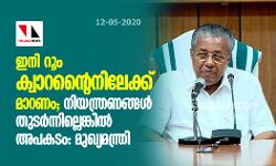 ഇനി റൂം ക്വാറൻ്റൈനിലേക്ക് മാറണം; നിയന്ത്രണങ്ങള്‍ തുടര്‍ന്നില്ലെങ്കില്‍ അപകടം: മുഖ്യമന്ത്രി