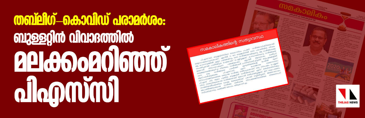 തബ് ലീഗ്-കൊവിഡ് പരാമര്ശം: ബുള്ളറ്റിന് വിവാദത്തില് മലക്കംമറിഞ്ഞ് പിഎസ് സി തബ് ലീഗ്-കൊവിഡ് പരാമര്ശം: ബുള്ളറ്റിന് വിവാദത്തില് മലക്കംമറിഞ്ഞ് പിഎസ് സി