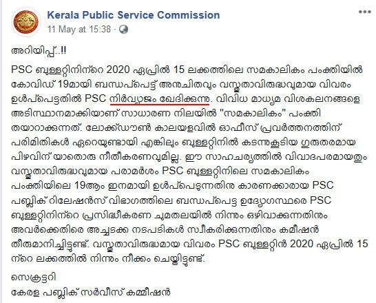 കേരള പി എസ് സി മെയ് 11നു പുറത്തിറക്കിയ വാര്ത്താ കുറിപ്പ്