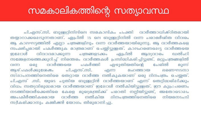 കേരള പി എസ് സി മെയ് 12നു പുറത്തിറക്കിയ വാര്ത്താ കുറിപ്പ്