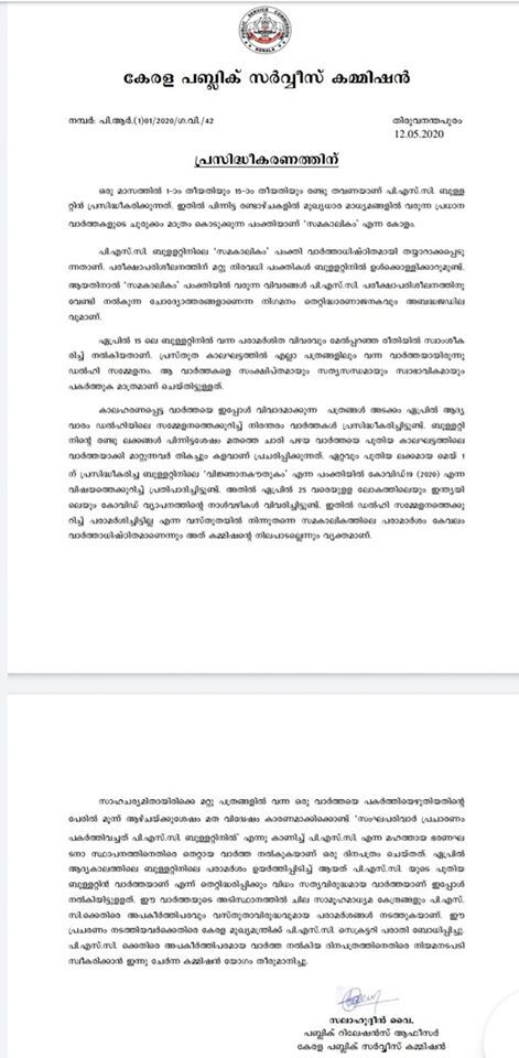 കമ്മീഷന് യോഗ തീരുമാനം അറിയിച്ചുകൊണ്ട് മെയ് 12ന് പുറത്തിറക്കിയ വിശദമായ വാര്ത്താകുറിപ്പ്