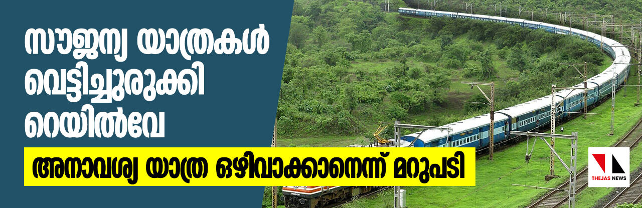 സൗജന്യ യാത്രകൾ വെട്ടിച്ചുരുക്കി റെയിൽവേ; അനാവശ്യ യാത്ര ഒഴിവാക്കാനെന്ന് മറുപടി സൗജന്യ യാത്രകൾ വെട്ടിച്ചുരുക്കി റെയിൽവേ; അനാവശ്യ യാത്ര ഒഴിവാക്കാനെന്ന് മറുപടി