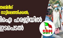 ഡല്ഹിയിലെ തബ് ലീഗ് പ്രവര്ത്തകരെ നാട്ടിലെത്തിക്കല്; എസ് ഡിപിഐ ഹരജിയില് കോടതി ഇടപെടല് ഡല്ഹിയിലെ തബ് ലീഗ് പ്രവര്ത്തകരെ നാട്ടിലെത്തിക്കല്; എസ് ഡിപിഐ ഹരജിയില് കോടതി ഇടപെടല്