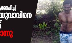 മോഷണം ആരോപിച്ച് മുസ് ലിം യുവാവിനെ കെട്ടിയിട്ട് തല്ലിക്കൊന്നു മോഷണം ആരോപിച്ച് മുസ് ലിം യുവാവിനെ കെട്ടിയിട്ട് തല്ലിക്കൊന്നു