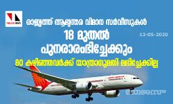 രാജ്യത്ത് ആഭ്യന്തര വിമാന സര്‍വീസുകള്‍ 18 മുതല്‍ പുനരാരംഭിച്ചേക്കും; 80 കഴിഞ്ഞവര്‍ക്ക് യാത്രാനുമതി ലഭിച്ചേക്കില്ല