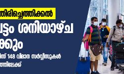 പ്രവാസികളെ തിരിച്ചെത്തിക്കല്: രണ്ടാംഘട്ടം ശനിയാഴ്ച ആരംഭിക്കും; 31 രാജ്യങ്ങളില് നിന്ന് 148 വിമാന സര്വ്വീസുകള്, കൂടുതലും കേരളത്തിലേക്ക് പ്രവാസികളെ തിരിച്ചെത്തിക്കല്: രണ്ടാംഘട്ടം ശനിയാഴ്ച ആരംഭിക്കും; 31 രാജ്യങ്ങളില് നിന്ന് 148 വിമാന സര്വ്വീസുകള്, കൂടുതലും കേരളത്തിലേക്ക്