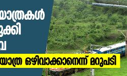 സൗജന്യ യാത്രകൾ വെട്ടിച്ചുരുക്കി റെയിൽവേ; അനാവശ്യ യാത്ര ഒഴിവാക്കാനെന്ന് മറുപടി