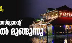 വെള്ളം കയറി; വേളിയിലെ ഫ്ളോട്ടിങ് റെസ്റ്റോറന്റ് കായലിൽ മുങ്ങുന്നു