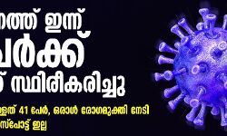 സംസ്ഥാനത്ത് ഇന്ന് 10 പേര്‍ക്ക് കോവിഡ് സ്ഥിരീകരിച്ചു; ഇനി ചികിത്സയിലുള്ളത് 41 പേര്‍