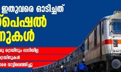 റെയില്‍വേ ഇതുവരെ ഓടിച്ചത് 642 സ്‌പെഷല്‍ ട്രെയിനുകള്‍; കേരളത്തിന് വേണ്ടി ഒരു ട്രെയിനും ഓടിയില്ല   -ഉത്തര്‍പ്രദേശിന് 301 ട്രെയിനുകള്‍