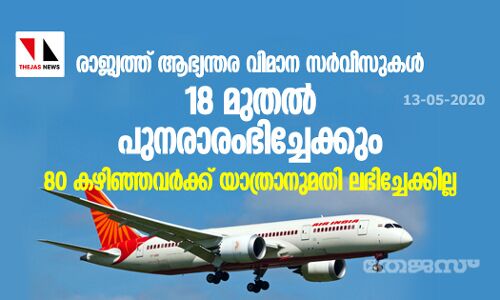 രാജ്യത്ത് ആഭ്യന്തര വിമാന സര്‍വീസുകള്‍ 18 മുതല്‍ പുനരാരംഭിച്ചേക്കും; 80 കഴിഞ്ഞവര്‍ക്ക് യാത്രാനുമതി ലഭിച്ചേക്കില്ല
