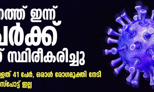 സംസ്ഥാനത്ത് ഇന്ന് 10 പേര്‍ക്ക് കോവിഡ് സ്ഥിരീകരിച്ചു; ഇനി ചികിത്സയിലുള്ളത് 41 പേര്‍