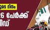 ആശങ്കയുടെ ദിനം;    ഇന്ന് 26 പേര്‍ക്ക് കൊവിഡ്