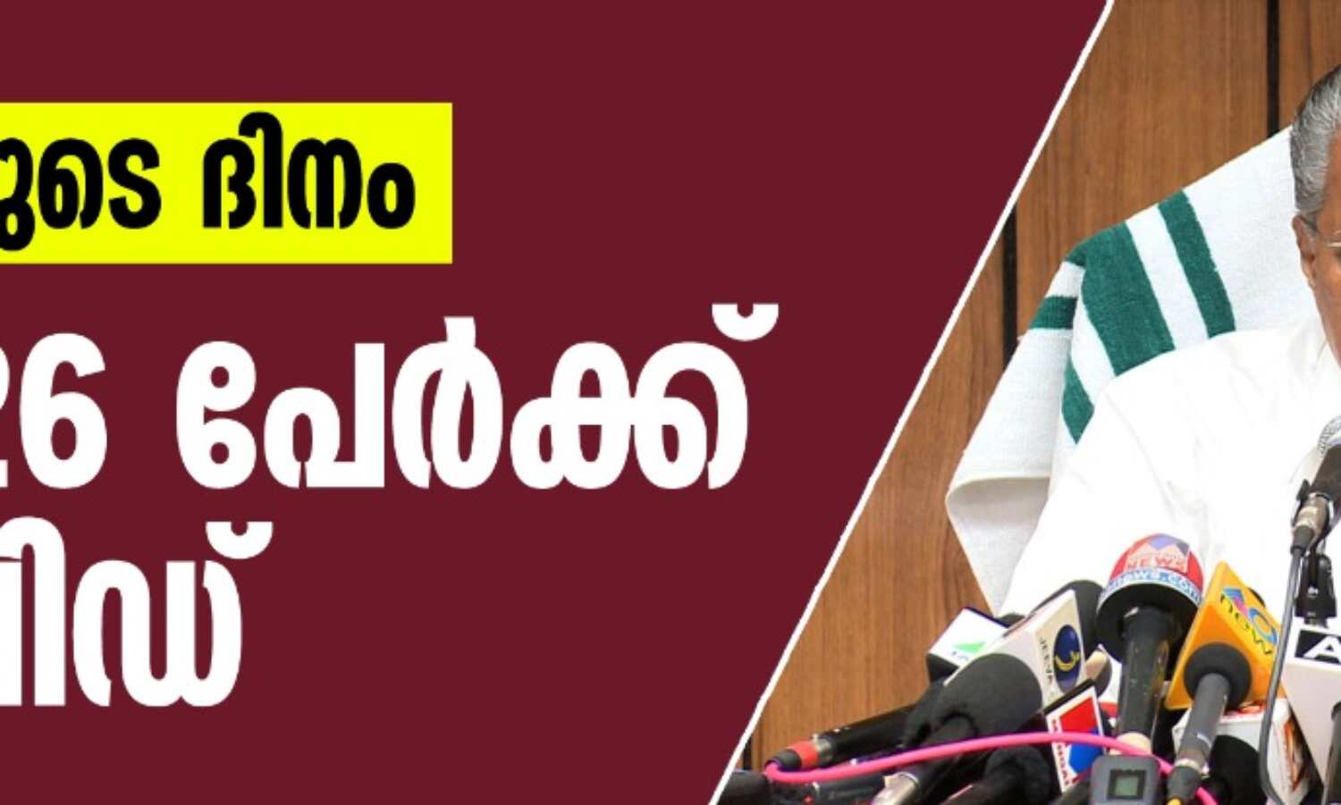 ആശങ്കയുടെ ദിനം; ഇന്ന് 26 പേര്ക്ക് കൊവിഡ് ആശങ്കയുടെ ദിനം; ഇന്ന് 26 പേര്ക്ക് കൊവിഡ്