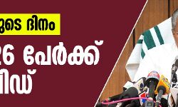 ആശങ്കയുടെ ദിനം;    ഇന്ന് 26 പേര്‍ക്ക് കൊവിഡ്