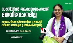 സൗദിയില്‍ ആരോഗ്യരംഗത്ത് മതവിവേചനമില്ല; പത്രവാര്‍ത്തയ്‌ക്കെതിരേ മലയാളി വനിതാ ഡോക്ടര്‍ പ്രതികരിക്കുന്നു