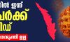 സംസ്ഥാനത്ത് ഇന്ന് 16 പേര്‍ക്കു കൊവിഡ് സ്ഥിരീകരിച്ചു