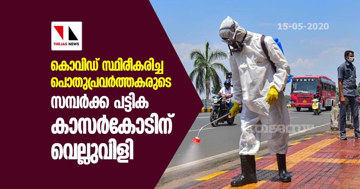 കൊവി‍ഡ് സ്ഥിരീകരിച്ച പൊതുപ്രവര്‍ത്തകരുടെ സമ്പര്‍ക്ക പട്ടിക കാസര്‍കോടിന് വെല്ലുവിളി