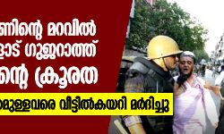 ലോക്ക് ഡൗണിന്റെ മറവില്‍ മുസ്‌ലിംകളോട് ഗുജറാത്ത് പോലിസിന്റെ ക്രൂരത; ഗര്‍ഭിണിയടക്കമുള്ളവരെ വീട്ടില്‍കയറി മര്‍ദിച്ചു