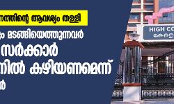 เดเตเดตเดฟเดกเต: เดธเดเดธเตเดฅเดพเดจเดคเตเดคเดฟเดจเตเดฑเต เดเดตเดถเตเดฏเด เดคเดณเตเดณเดฟ;เดตเดฟเดฆเตเดถเดคเตเดคเต เดจเดฟเดจเตเดจเตเด เดฎเดเดเตเดเดฟเดฏเตเดคเตเดคเตเดจเตเดจเดตเดฐเตโ 14 เดฆเดฟเดตเดธเด เดธเดฐเตโเดเตเดเดพเดฐเตโ เดเตเดตเดพเดฑเดจเตเดฑเตเดจเดฟเดฒเตโ เดเดดเดฟเดฏเดฃเดฎเตเดจเตเดจเต เดเตเดจเตเดฆเตเดฐเดธเดฐเตโเดเตเดเดพเดฐเตโ เดเตเดตเดฟเดกเต: เดธเดเดธเตเดฅเดพเดจเดคเตเดคเดฟเดจเตเดฑเต เดเดตเดถเตเดฏเด เดคเดณเตเดณเดฟ;เดตเดฟเดฆเตเดถเดคเตเดคเต เดจเดฟเดจเตเดจเตเด เดฎเดเดเตเดเดฟเดฏเตเดคเตเดคเตเดจเตเดจเดตเดฐเตโ 14 เดฆเดฟเดตเดธเด เดธเดฐเตโเดเตเดเดพเดฐเตโ เดเตเดตเดพเดฑเดจเตเดฑเตเดจเดฟเดฒเตโ เดเดดเดฟเดฏเดฃเดฎเตเดจเตเดจเต เดเตเดจเตเดฆเตเดฐเดธเดฐเตโเดเตเดเดพเดฐเตโ