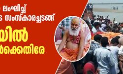 ലോക്ക്ഡൗണ്‍ ലംഘിച്ച് സന്യാസിയുടെ സംസ്‌കാരച്ചടങ്ങ്; യുപിയില്‍ 4,100 പേര്‍ക്കെതിരേ കേസ്