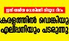 ഇന്ന് ദേശീയഡെങ്കിപ്പനി വിരുദ്ധ ദിനം; കേരളത്തില്‍ ഡെങ്കിയും എലിപ്പനിയും പടരുന്നു