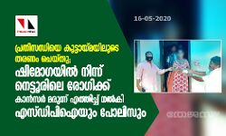 പ്രതിസന്ധിയെ കൂട്ടായ്മയിലൂടെ തരണം ചെയ്തു; ഷിമോഗയില്‍ നിന്ന് നെട്ടൂരിലെ രോഗിക്ക് കാന്‍സര്‍ മരുന്ന് എത്തിച്ച് നല്‍കി എസ്ഡിപി ഐയും പോലിസും