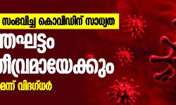 ജനിതകമാറ്റം സംഭവിച്ച കൊവിഡിന് സാധ്യത; പഠനം വേണമെന്ന് വിദഗ്ധര്‍