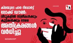 ലോക്ക് ഡൗൺ: വീടുകളിൽ സ്ത്രീകൾക്കും കുട്ടികൾക്കും നേരെ അതിക്രമങ്ങൾ വർധിച്ചു