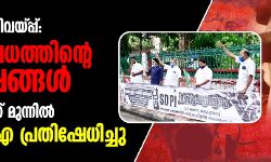 เดฌเตเดฎเดพเดชเดณเตเดณเดฟ เดตเตเดเดฟเดตเดฏเตเดชเตเดชเต: เดจเตเดคเดฟเดจเดฟเดทเตเดงเดคเตเดคเดฟเดจเตเดฑเต 11 เดตเดฐเตโเดทเดเตเดเตพ เดฌเตเดฎเดพเดชเดณเตเดณเดฟ เดตเตเดเดฟเดตเดฏเตเดชเตเดชเต: เดจเตเดคเดฟเดจเดฟเดทเตเดงเดคเตเดคเดฟเดจเตเดฑเต 11 เดตเดฐเตโเดทเดเตเดเตพ