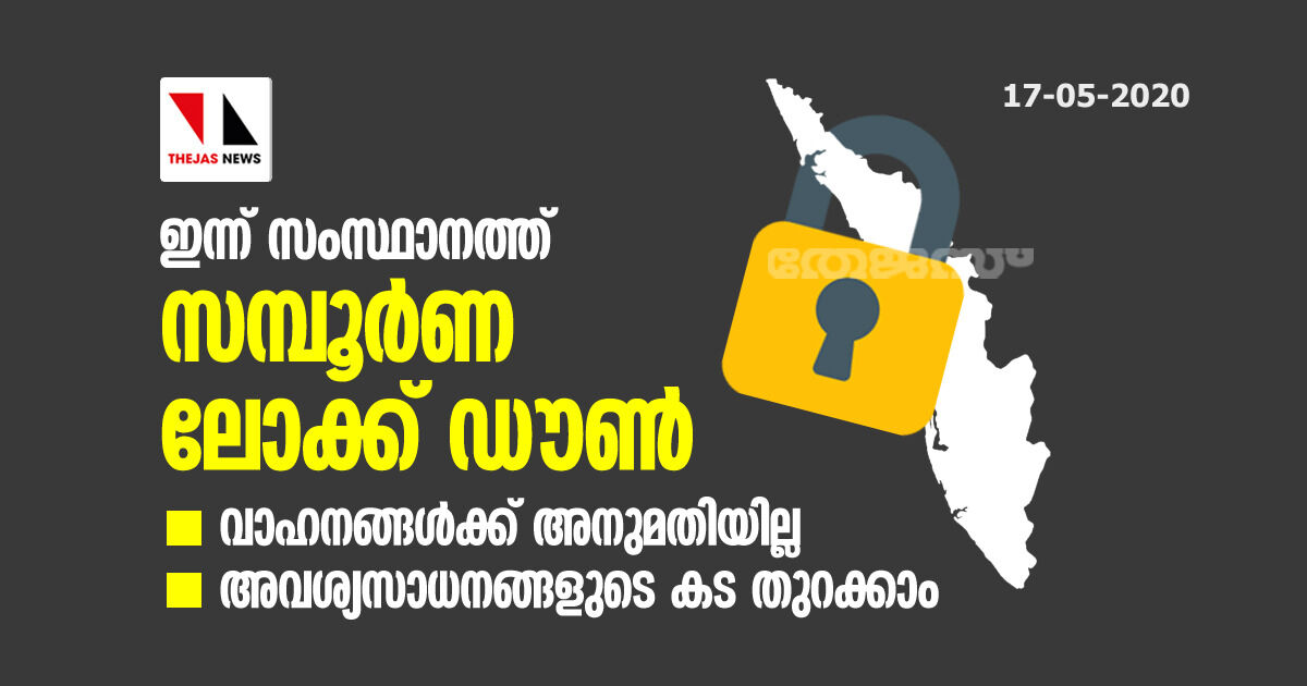 ഇന്ന് സംസ്ഥാനത്ത് സമ്പൂര്‍ണ ലോക്ക് ഡൗണ്‍; വാഹനങ്ങള്‍ക്ക് അനുമതിയില്ല, അവശ്യസാധനങ്ങളുടെ കട തുറക്കാം