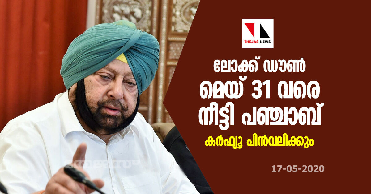 ലോക്ക് ഡൗണ് മെയ് 31 വരെ നീട്ടി പഞ്ചാബ്; കര്ഫ്യൂ പിന്വലിക്കും ലോക്ക് ഡൗണ് മെയ് 31 വരെ നീട്ടി പഞ്ചാബ്; കര്ഫ്യൂ പിന്വലിക്കും