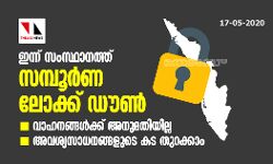 ഇന്ന് സംസ്ഥാനത്ത് സമ്പൂര്‍ണ ലോക്ക് ഡൗണ്‍; വാഹനങ്ങള്‍ക്ക് അനുമതിയില്ല, അവശ്യസാധനങ്ങളുടെ കട തുറക്കാം
