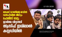 ലോക്ക് ഡൗണിന്റെ മറവില്‍ ഡല്‍ഹിയില്‍ വീണ്ടും പോലിസ് വേട്ട; ജാമിഅ വിദ്യാര്‍ഥി ആസിഫ് ഇഖ്ബാല്‍ കസ്റ്റഡിയില്‍